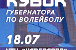 Кубок Губернатора по пляжному волейболу