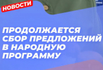 Более 2,5 миллиона предложений поступило в новую Народную программу «Единой России»