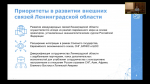 Ленобласть наращивает потенциал международных экономических и дружественных связей