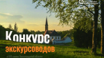 В Ленобласти назвали лучших экскурсоводов
