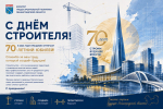 С Днём строителя!
