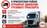 В Приозерском районе вводят ограничение движения для грузовиков