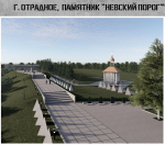 В Отрадном отреставрируют мемориал «Невский порог»