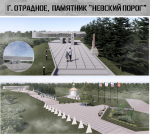 В Отрадном отреставрируют мемориал «Невский порог»