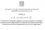 В Гатчинском муниципальном округе внесены изменения в Правила землепользования и застройки для комплексного развития территории