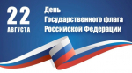 Поздравление с Днём Государственного флага России