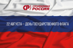 22 августа – День государственного флага