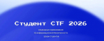 Информация о командных соревнованиях по информационной безопасности «Студент CTF 2026»
