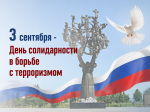 3 сентября - День солидарности в борьбе с терроризмом