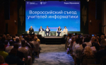 Делегация Ленобласти приняла участие во II Всероссийском съезде учителей информатики