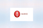 Важная информация