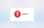 Важная информация