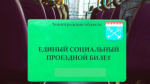 В Ленобласти семьи участников СВО могут оформить льготный проездной