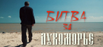 Опубликован документальный фильм «Битва за Лукоморье»