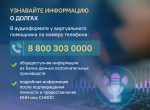 Получайте информацию о долгах в аудиоформате