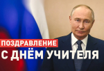 «Учитель гораздо больше, чем профессия»: Владимир Путин поздравил педагогов с профессиональным праздником