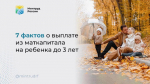 Минтруд РФ назвал 7 фактов о выплате из маткапитала на ребенка до 3 лет
