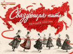 Информация о конкурсе «Связующая нить народов России»