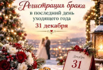 Новый год - новая семья: 13 ЗАГСов Ленобласти будут регистрировать браки 31 декабря