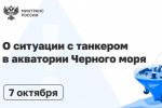Минтранс о последствиях атаки на танкер в Черном море: пожар потушен, загрязнения нет