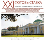 Информация о выставке «Петербург — в мире, мир — в Петербурге…»