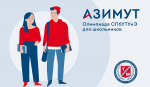 Почему школьникам нужно участвовать в олимпиаде Санкт-Петербургского университета технологий управления и экономики?