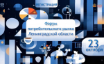 Предприниматели Ленобласти встретятся на VIII Форуме потребительского рынка
