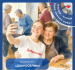 Информация о фотоконкурсе «Доброселфи»